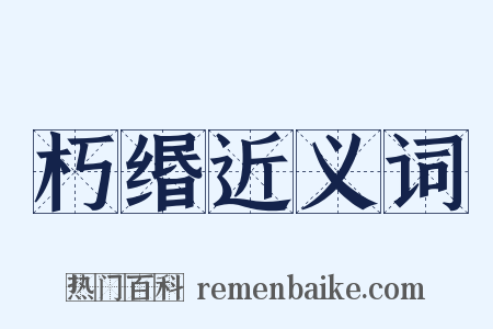 朽缗近义词是什么意思的图片